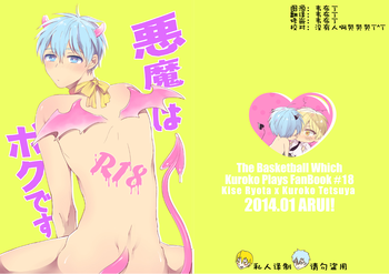 (CC東京133) [あるい! (坂本キヨシ)] 悪魔はボクです (黒子のバスケ) [中国翻訳]
