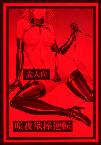 (C88) [大事なことは二回も言わない (はせべso鬱)] 咲夜欲棒逆転 (東方Project) [英訳]