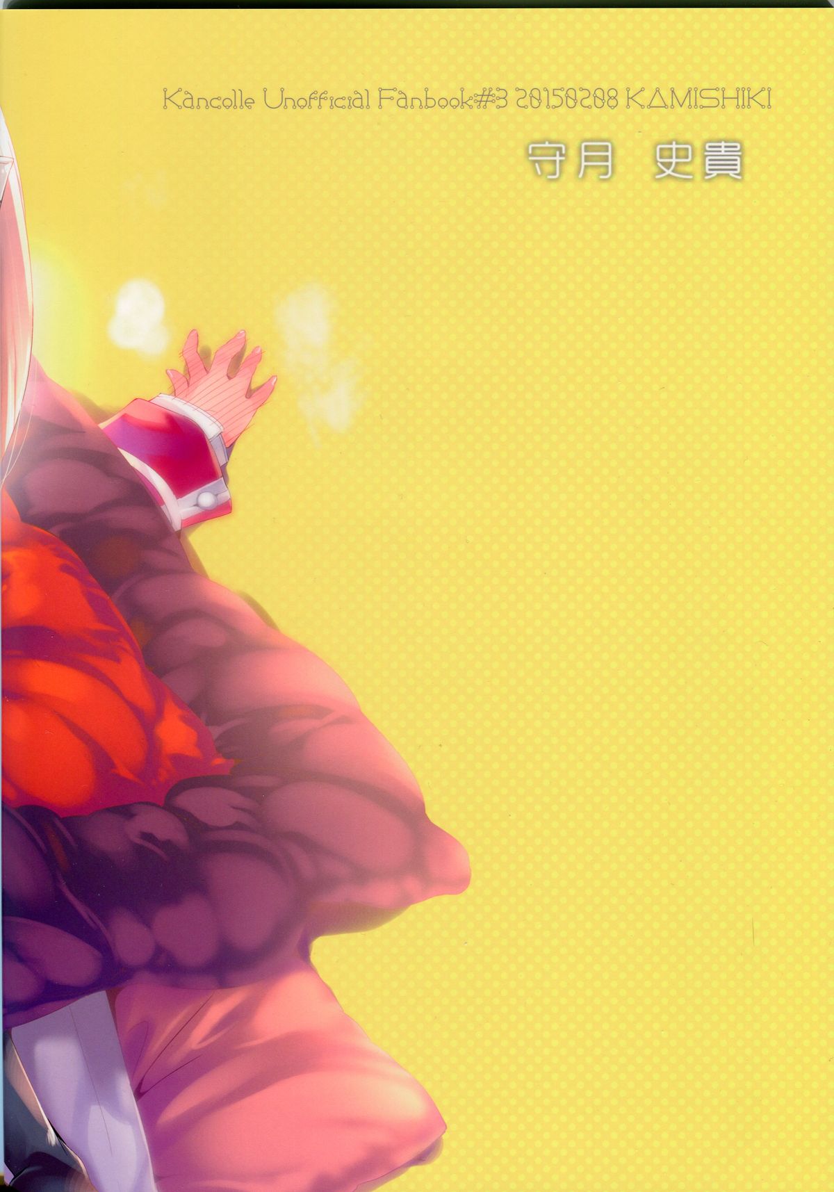 [かみしき (守月史貴)] 大鳳ちゃんとこたつみかん (艦隊これくしょん -艦これ-) [中国翻訳] [2015年3月7日]