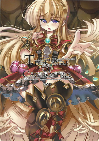 (C88) [鬼脚堂 (カラテカ・バリュー)] The Castle of Cagliostro (グランブルーファンタジー)