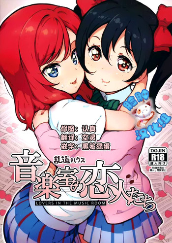(C88) [乱道ハウス (乱道)] 音楽室の恋人たち (ラブライブ!) [中国翻訳]