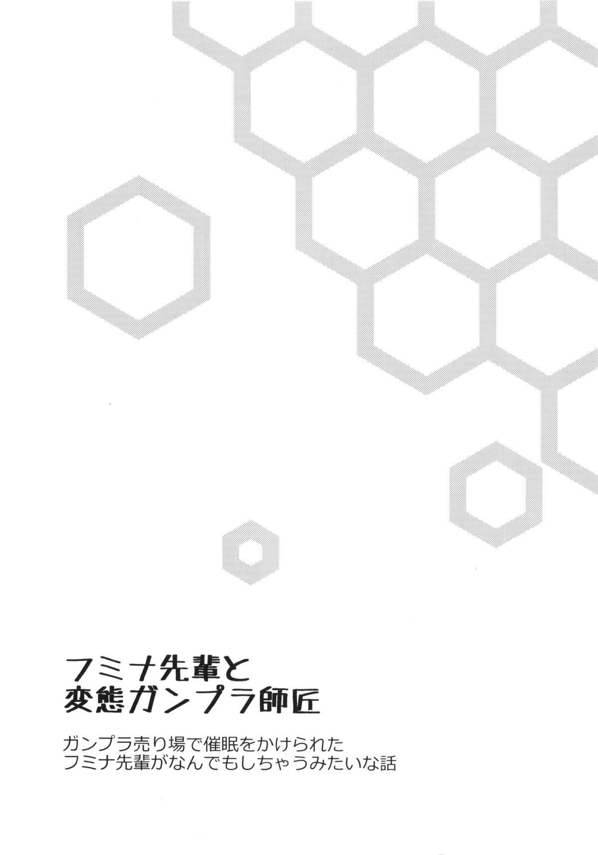 (C87) [Studio TAGATA (よんたろう)] フミナ先輩と変態ガンプラ師匠 (ガンダムビルドファイターズトライ)