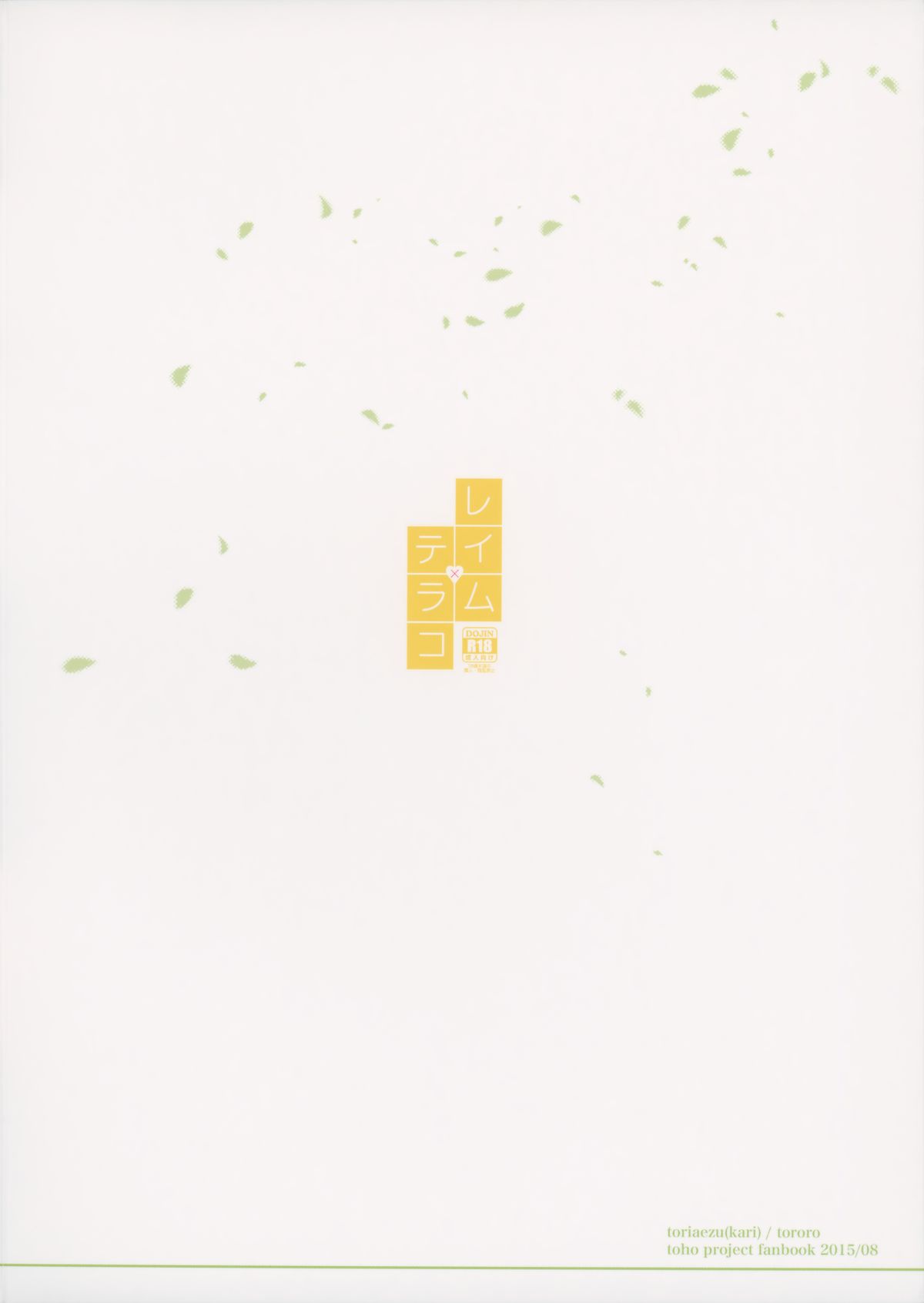 (C88) [とりあえず(仮) (とろろ)] レイム×テラコ (東方Project)