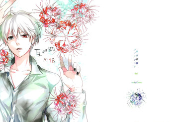 (トーキョー喰区2) [61V (なおや)] 互⇔助 (東京喰種)