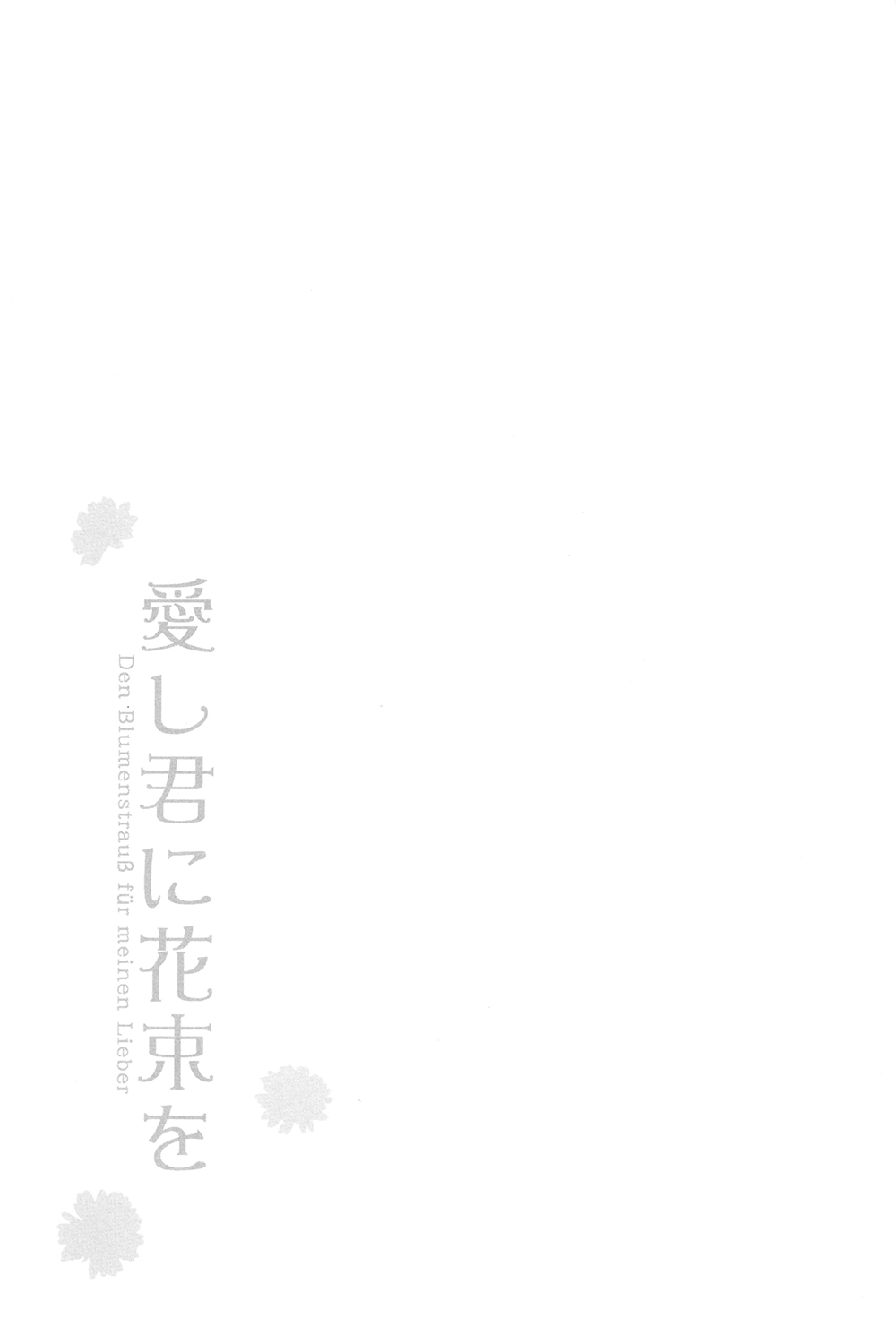 (トーキョー喰区2) [ツナ缶 (鴨川)] 愛し君に花束を (東京喰種)
