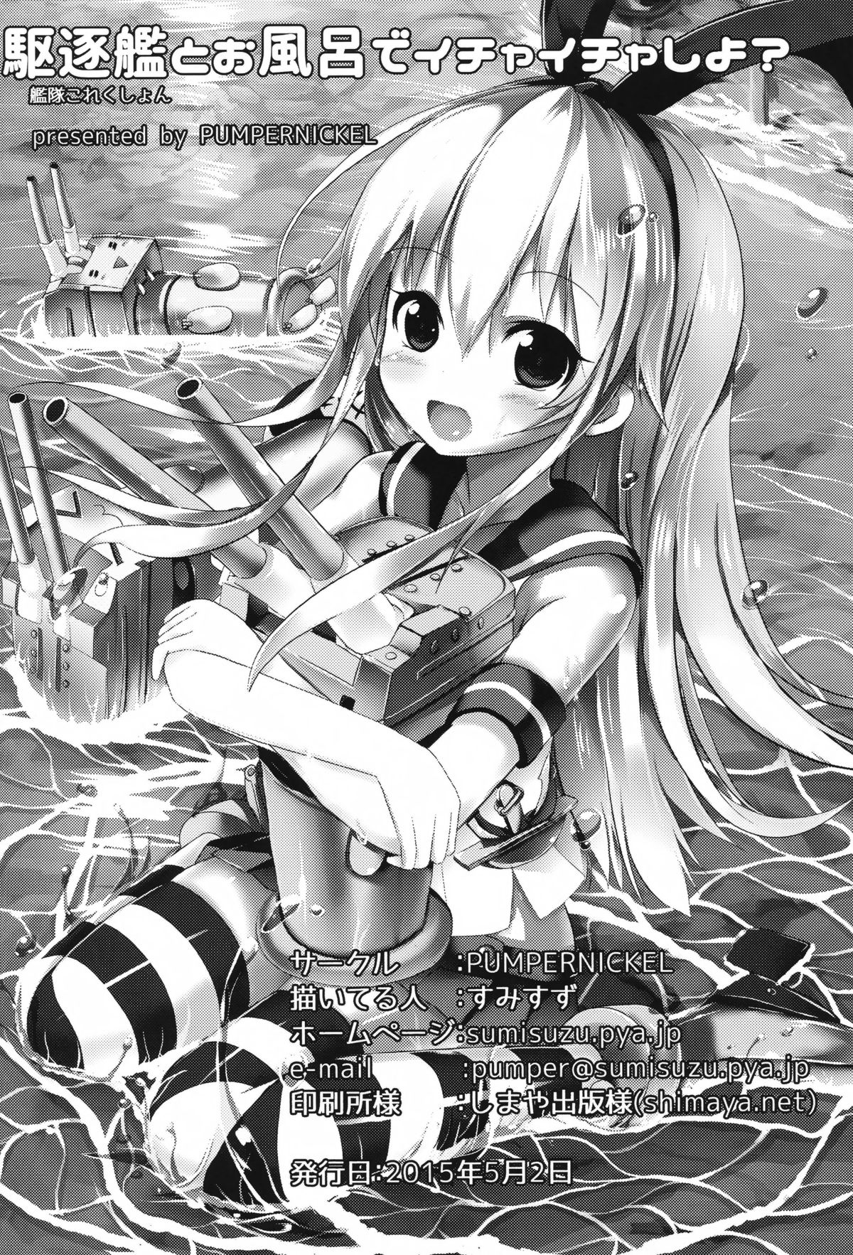 (COMIC1☆9) [PUMPERNICKEL (すみすず)] 駆逐艦とお風呂でいちゃいちゃしよ? (艦隊これくしょん -艦これ-) [中国翻訳]