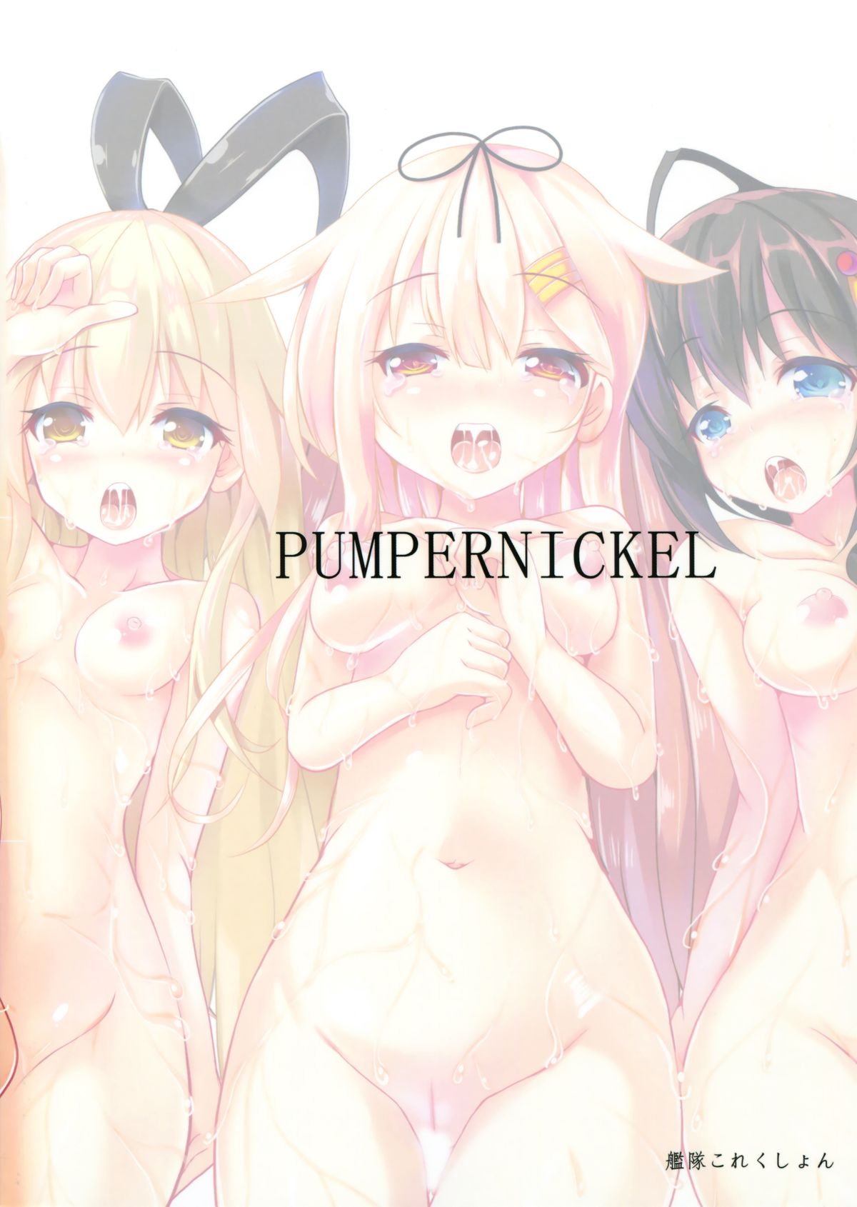 (COMIC1☆9) [PUMPERNICKEL (すみすず)] 駆逐艦とお風呂でいちゃいちゃしよ? (艦隊これくしょん -艦これ-) [中国翻訳]