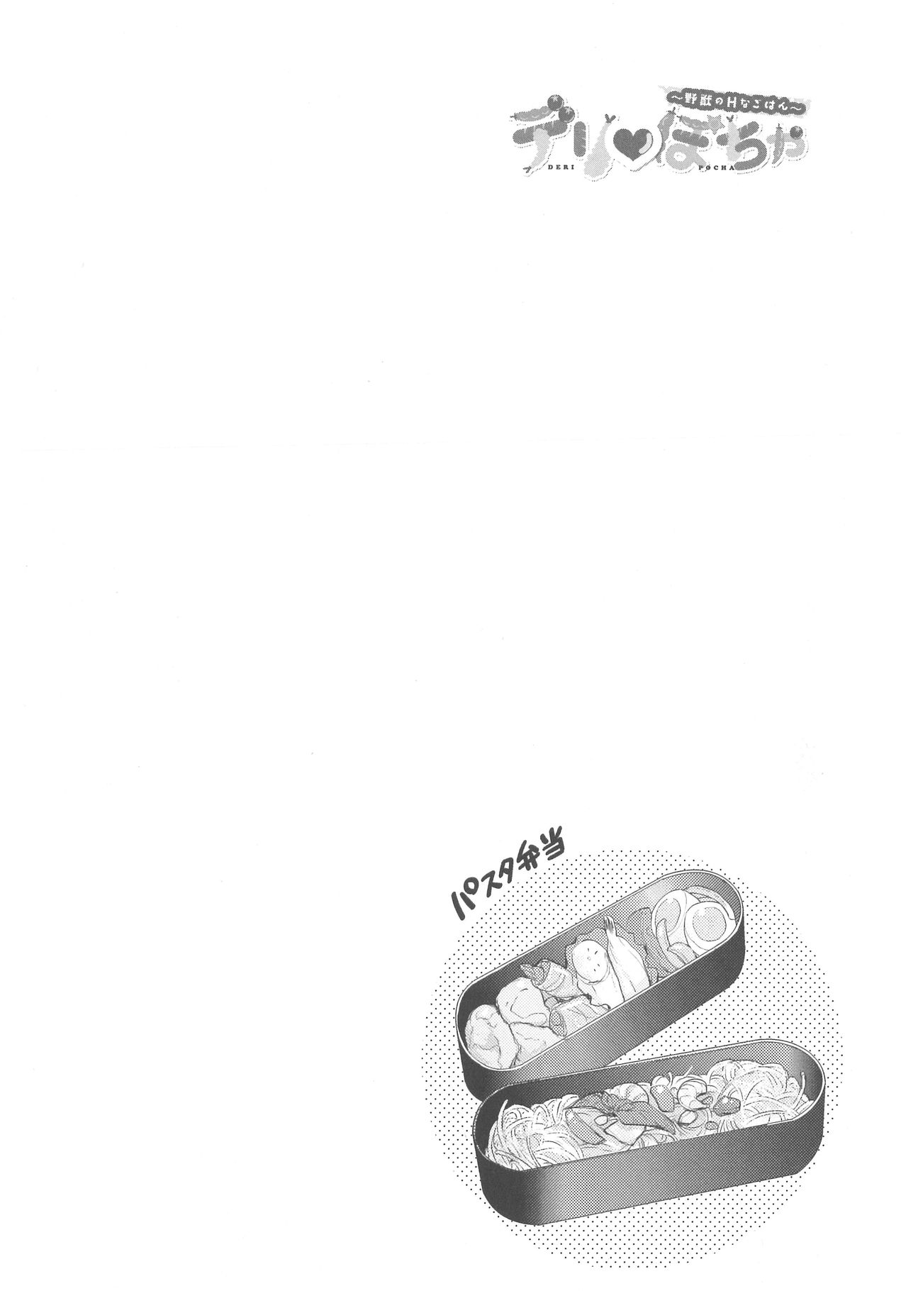 [野々宮ちよ子] デリぽちゃ ～野獣のHなごはん～