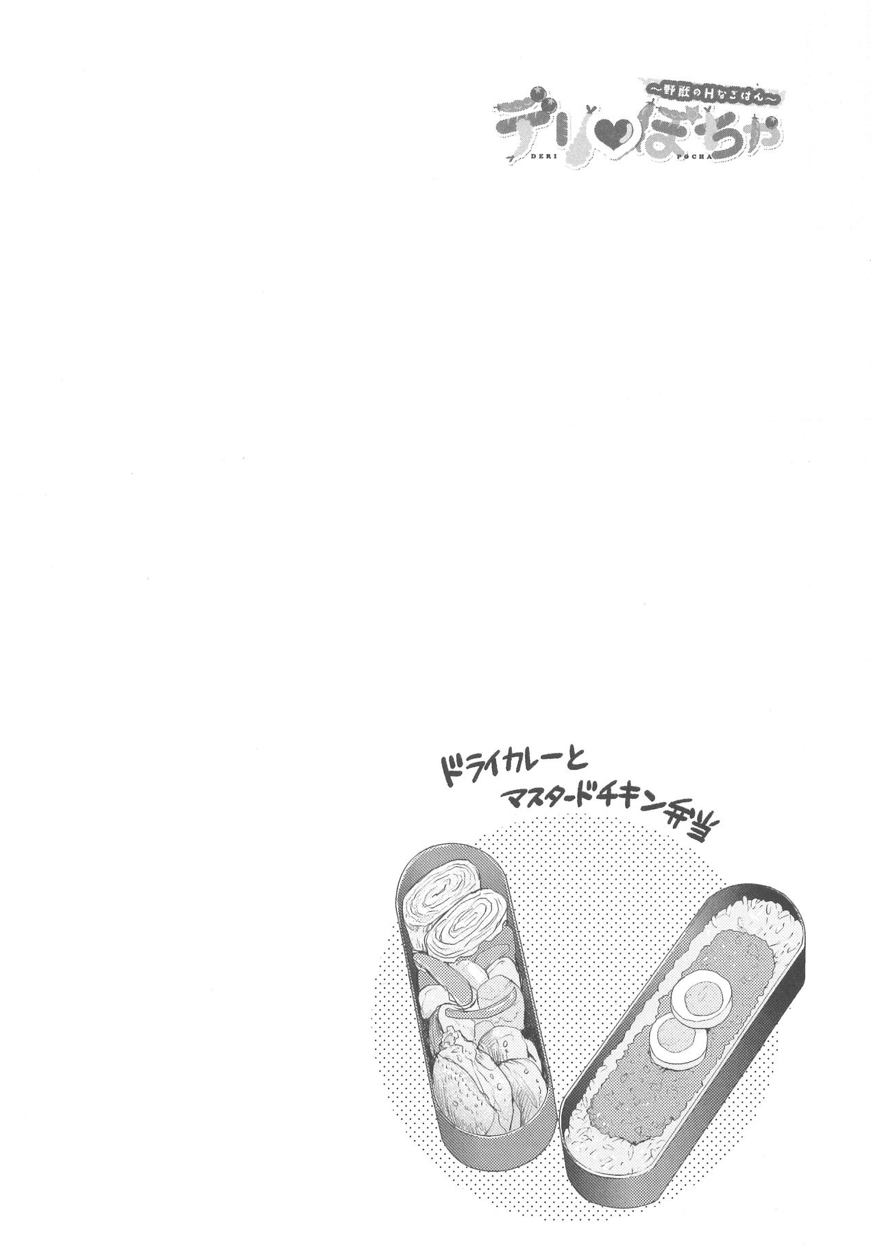 [野々宮ちよ子] デリぽちゃ ～野獣のHなごはん～