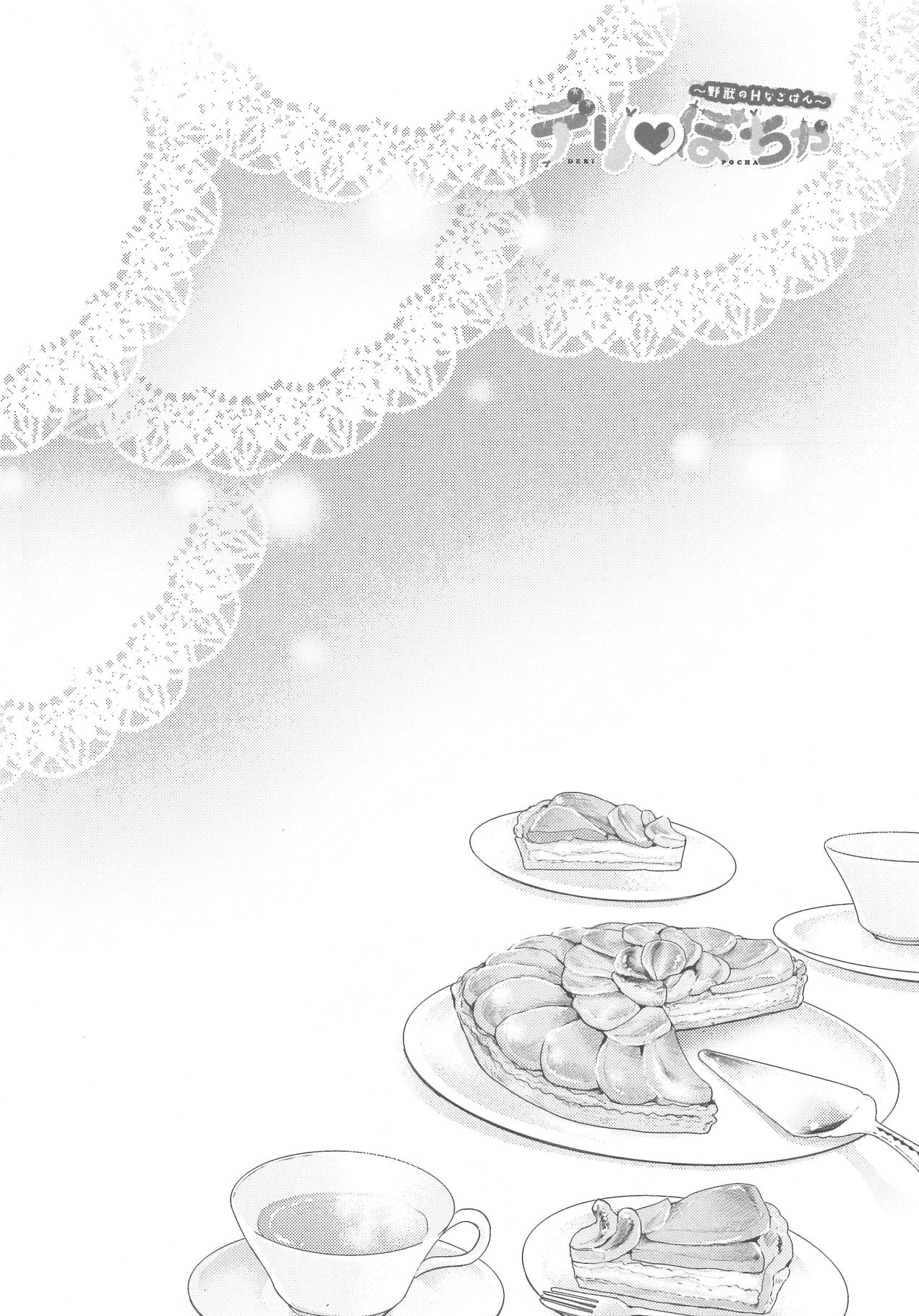 [野々宮ちよ子] デリぽちゃ ～野獣のHなごはん～