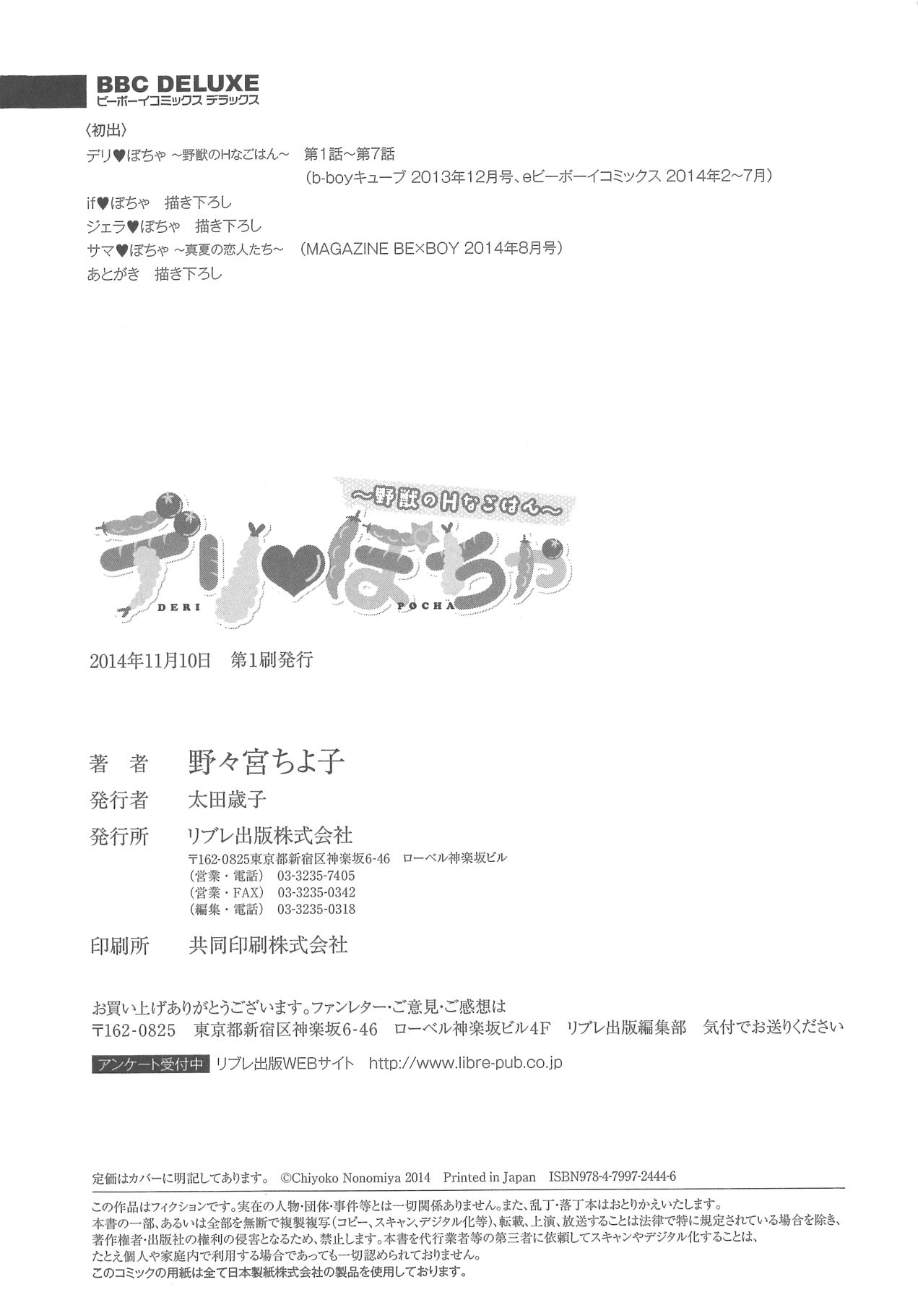 [野々宮ちよ子] デリぽちゃ ～野獣のHなごはん～