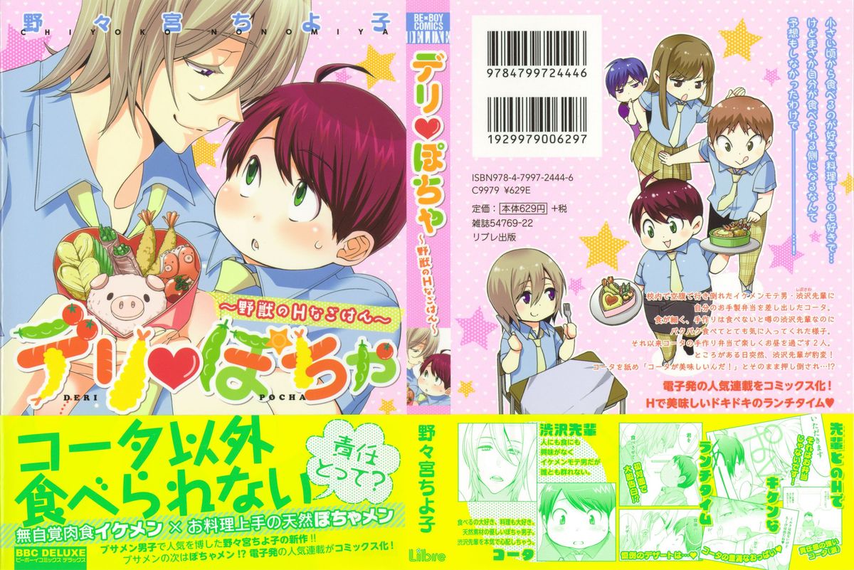 [野々宮ちよ子] デリぽちゃ ～野獣のHなごはん～