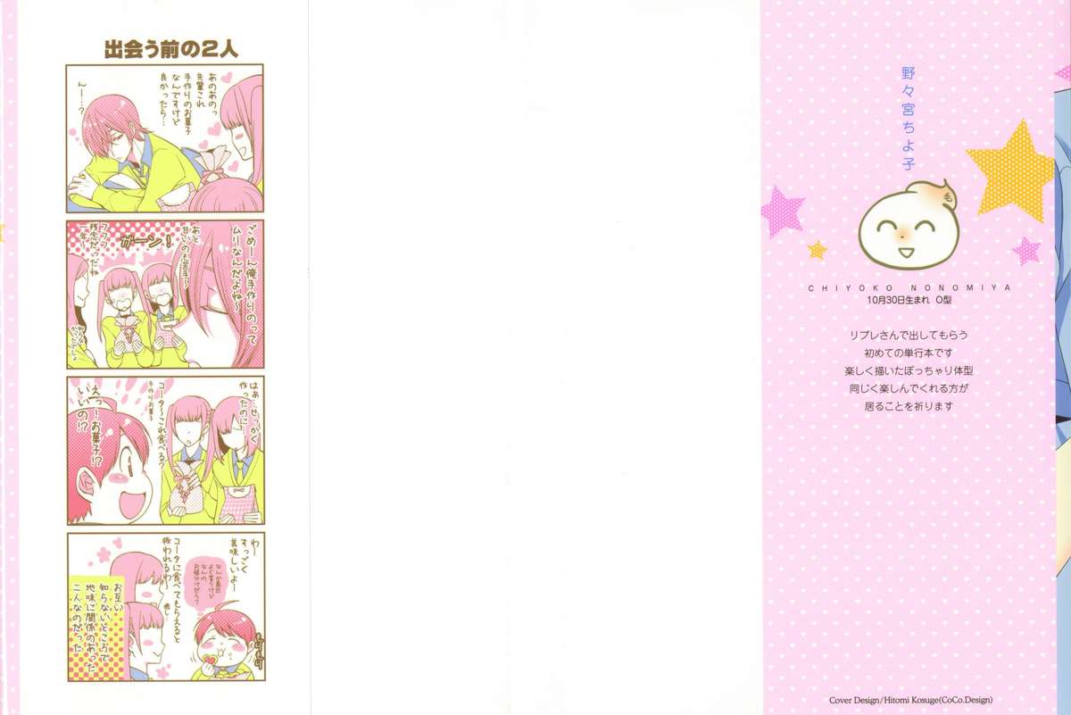 [野々宮ちよ子] デリぽちゃ ～野獣のHなごはん～