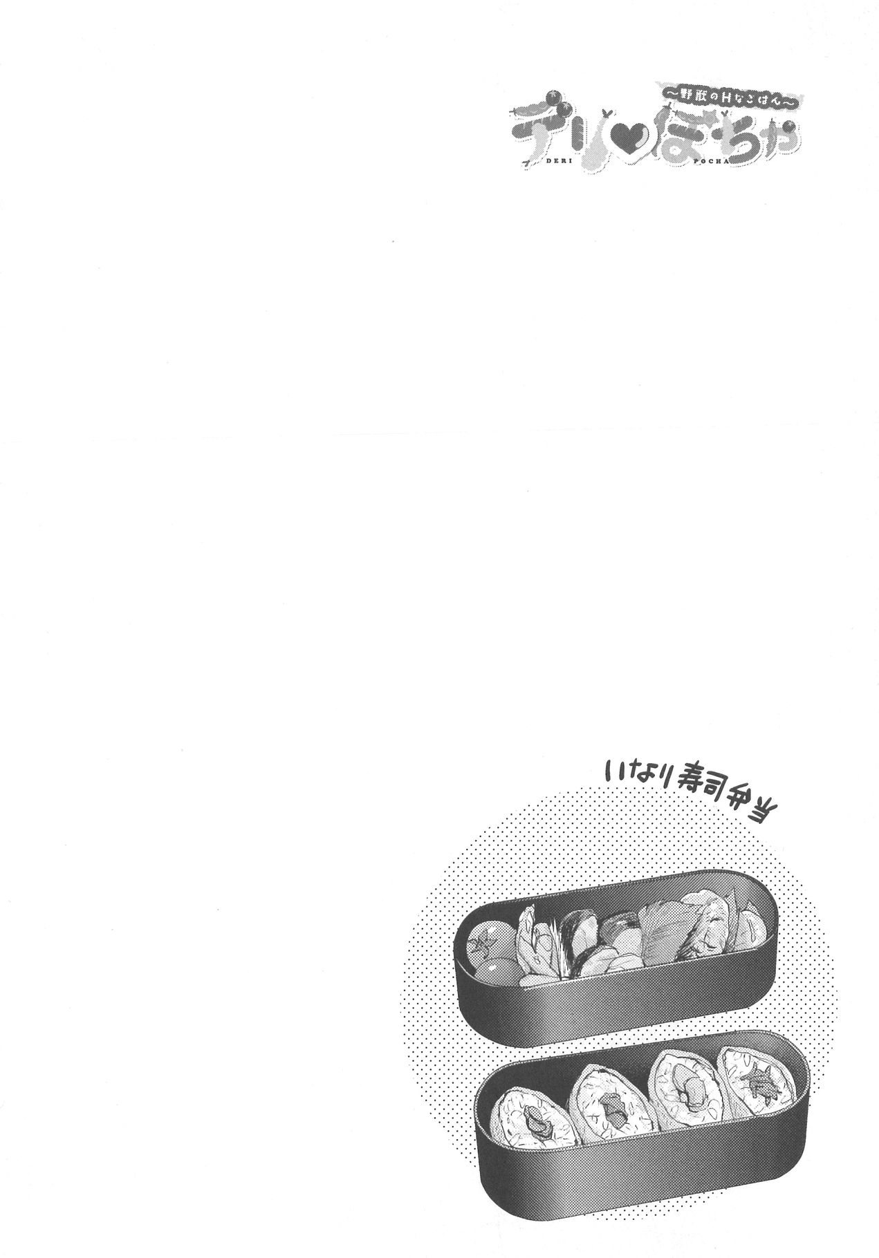 [野々宮ちよ子] デリぽちゃ ～野獣のHなごはん～