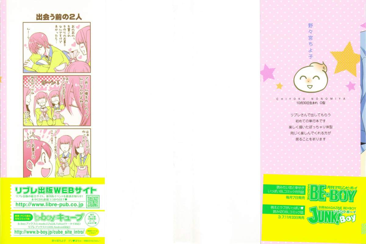 [野々宮ちよ子] デリぽちゃ ～野獣のHなごはん～