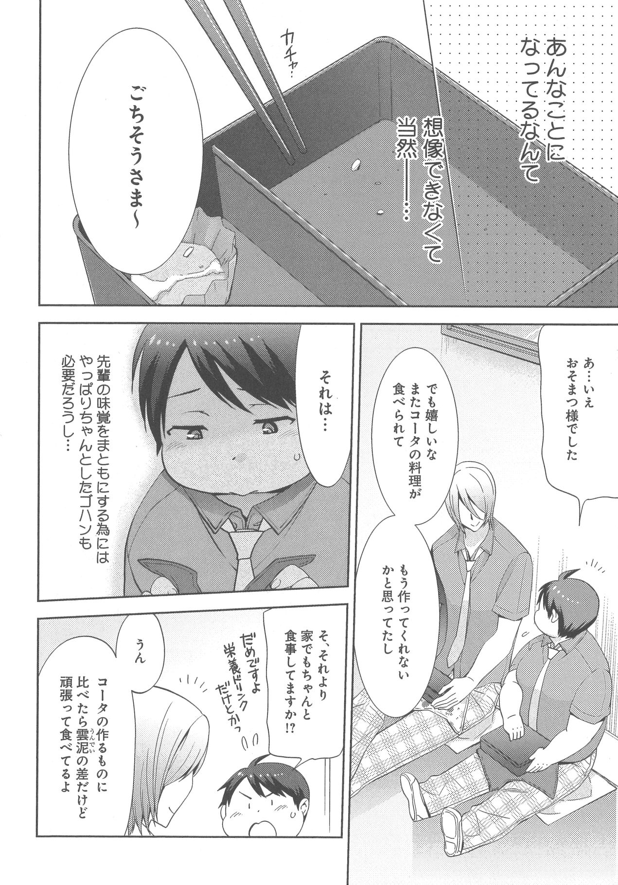 [野々宮ちよ子] デリぽちゃ ～野獣のHなごはん～