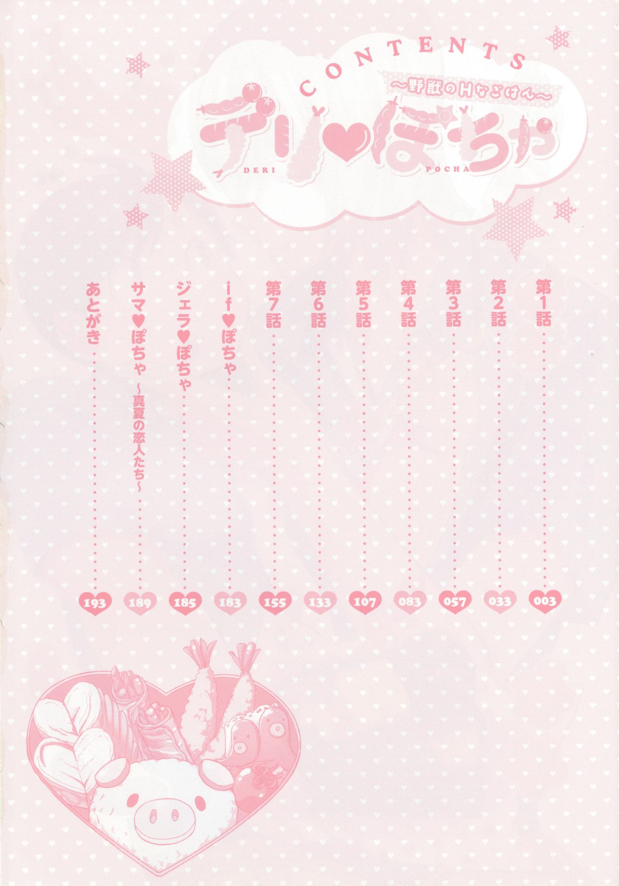 [野々宮ちよ子] デリぽちゃ ～野獣のHなごはん～