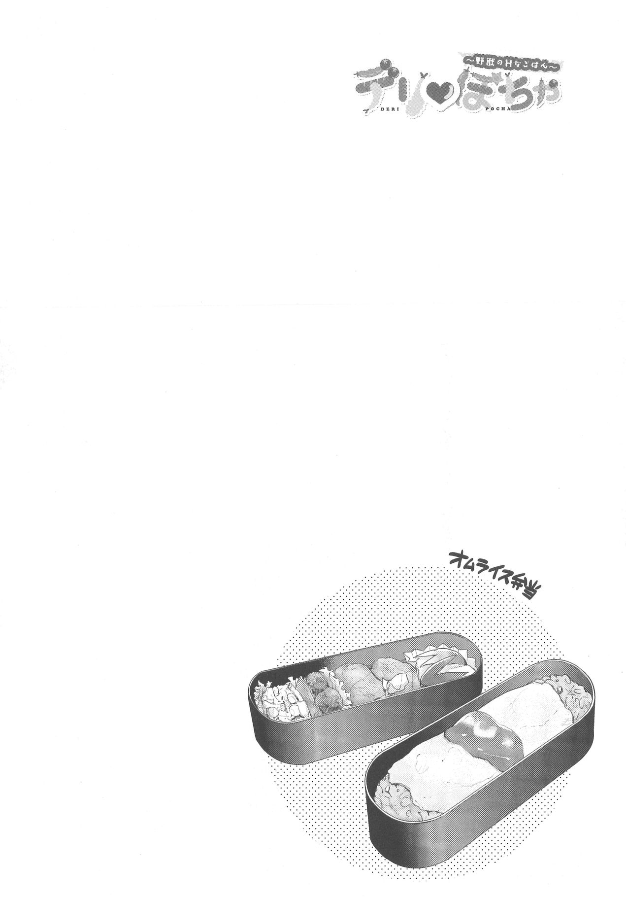 [野々宮ちよ子] デリぽちゃ ～野獣のHなごはん～