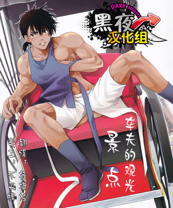 (SUPER24) [褐色矮星 (YANAGI)] 車夫の観光スポット [中国翻訳]