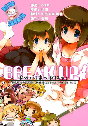 (C88) [ほんトいぬ (うそねこ)] ぶれいくあっぷにゃ! (アイドルマスター シンデレラガールズ) [中国翻訳]