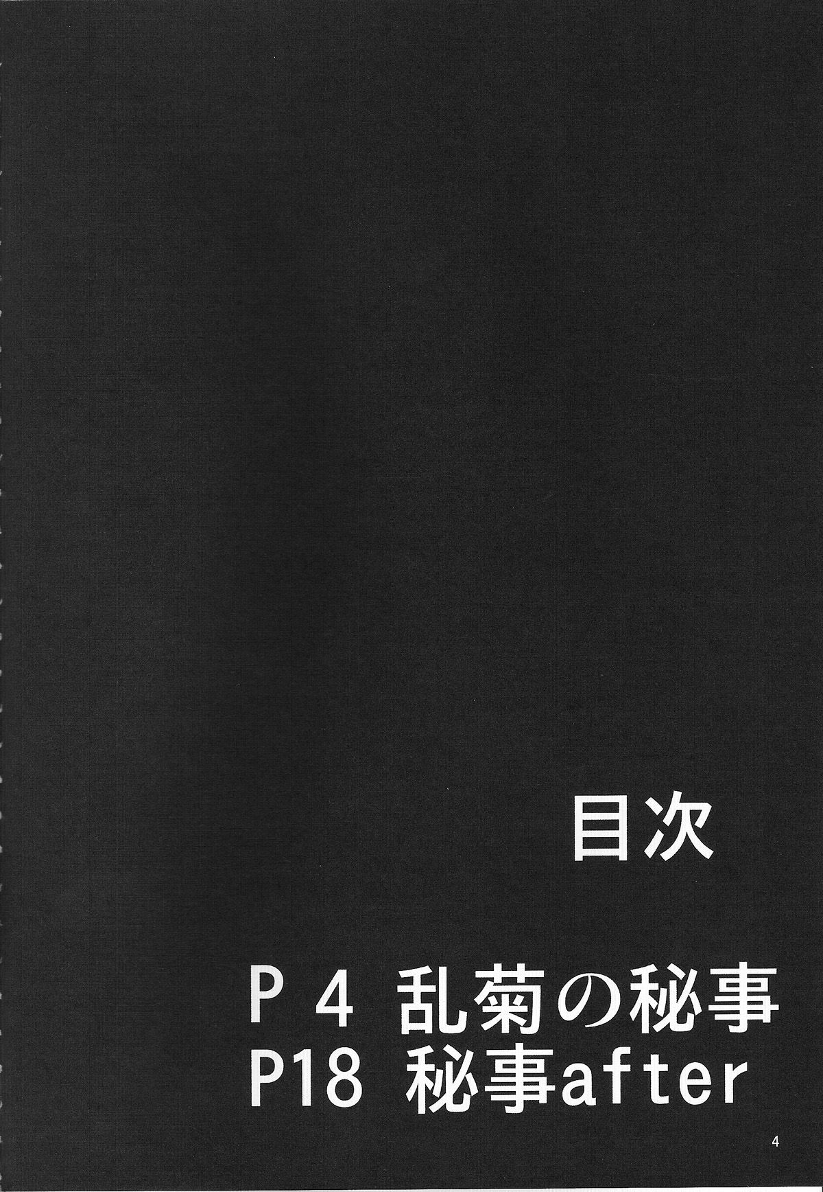 (C85) [快乱版 (遠峰犬玉)] 弁天快楽 25 乱菊の秘事 (ブリーチ) [中国翻訳]