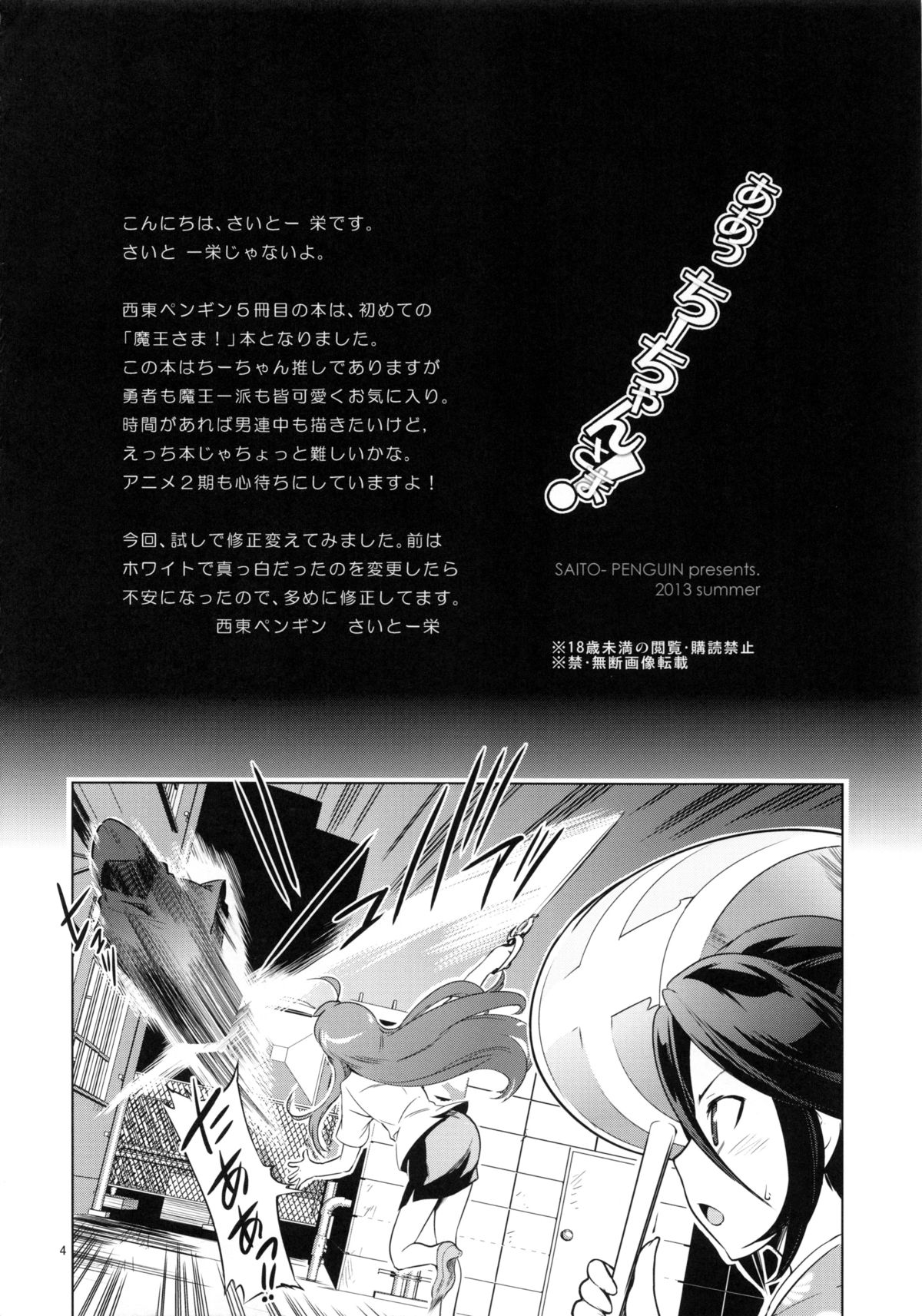 (C84) [西東ペンギン (さいとー栄)] ああっ ちーちゃんさま! (はたらく魔王さま!)