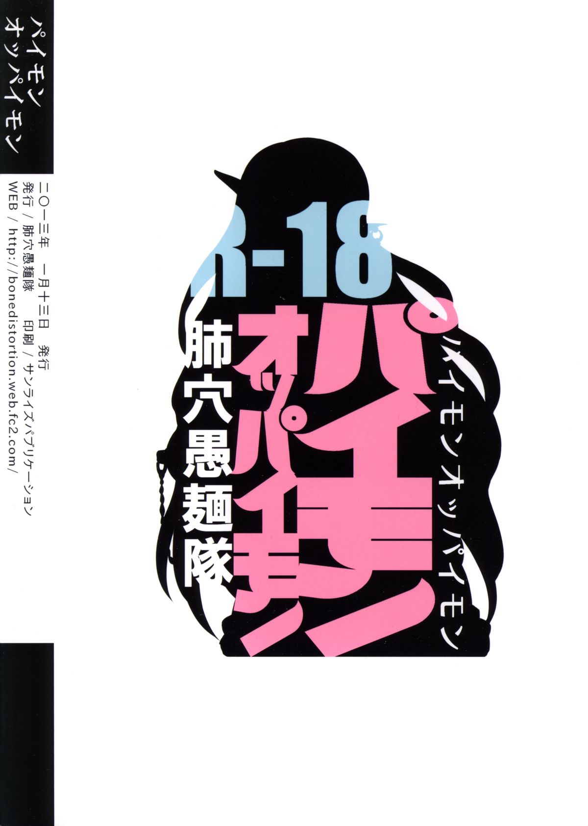 (こみトレ21) [肺穴愚麺隊 (アグ麺、仮野テル)] パイモンオッパイモン (マギ)