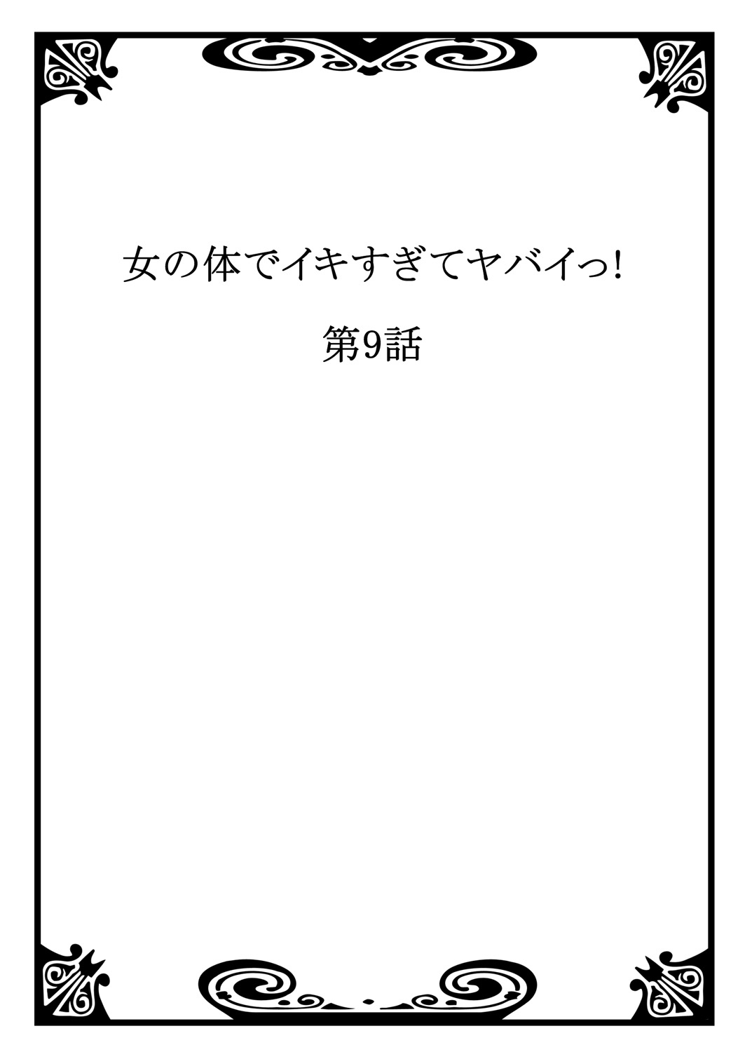 [森島コン, 鱗] 女の体でイキすぎてヤバイっ! 4 [DL版]