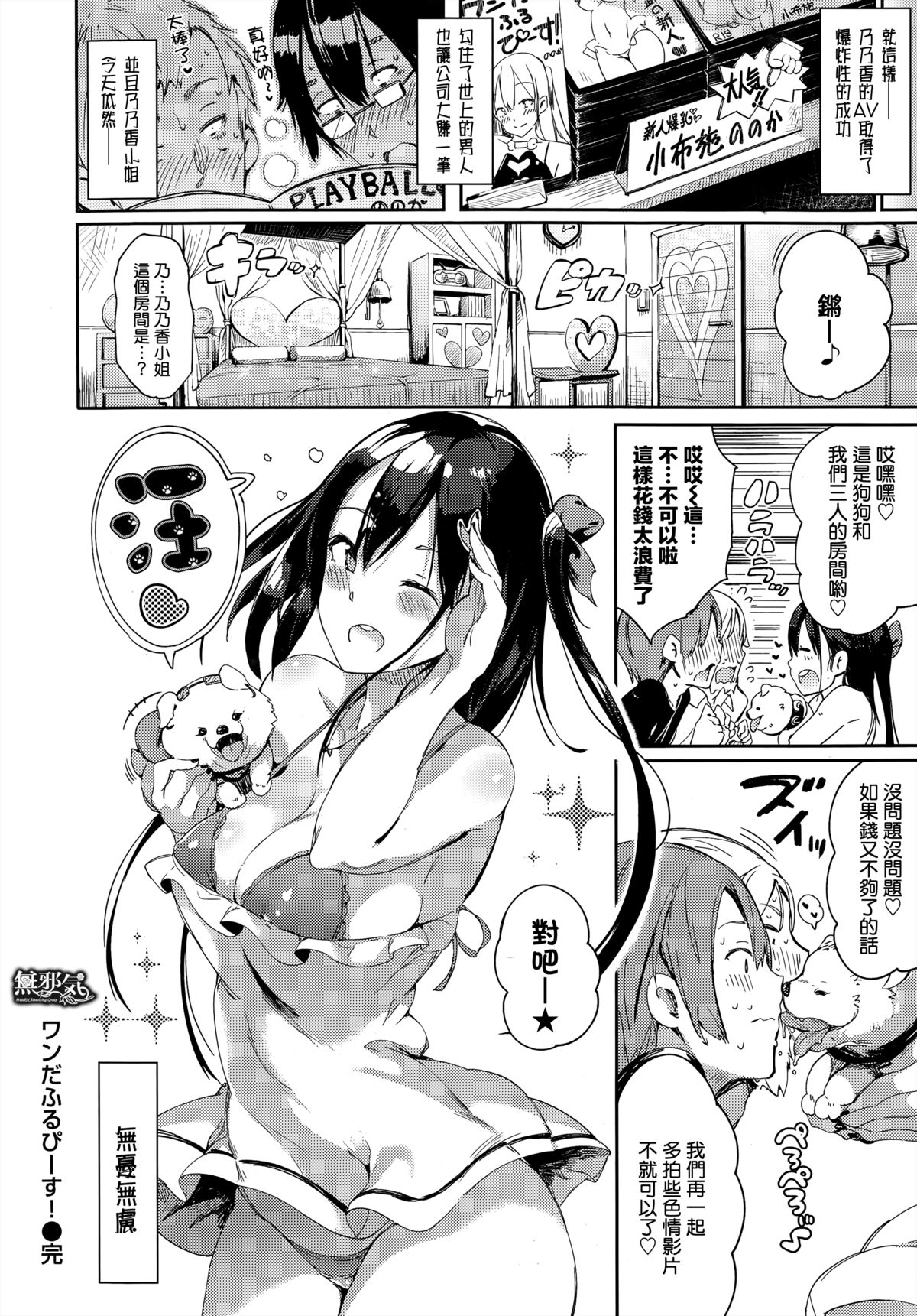 [momi] ワンだふるぴーす！ (COMIC失楽天 2015年10月号) [中国翻訳]