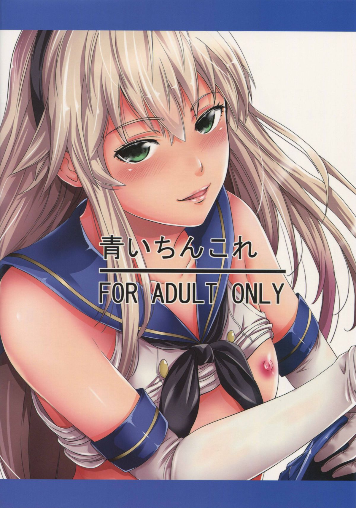 (C88) [秋葉魔王 (あきは@)] 青いちんこれ (艦隊これくしょん -艦これ-)