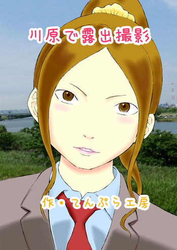 [てんぷら工房] 川原で露出撮影 [DL版]