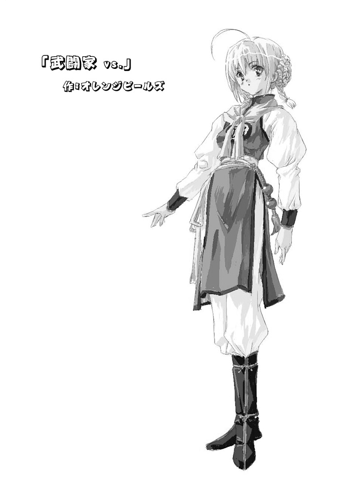 [オレンジピールズ (2号、俺P1号)] 武闘家vs. (ドラゴンクエストIII) [DL版]
