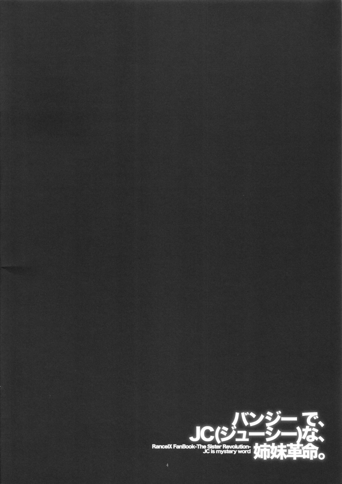 (C86) [ヴェロニカの歯 (の歯)] バンジーで、JC(ジューシー)な、姉妹革命。 (ランス)