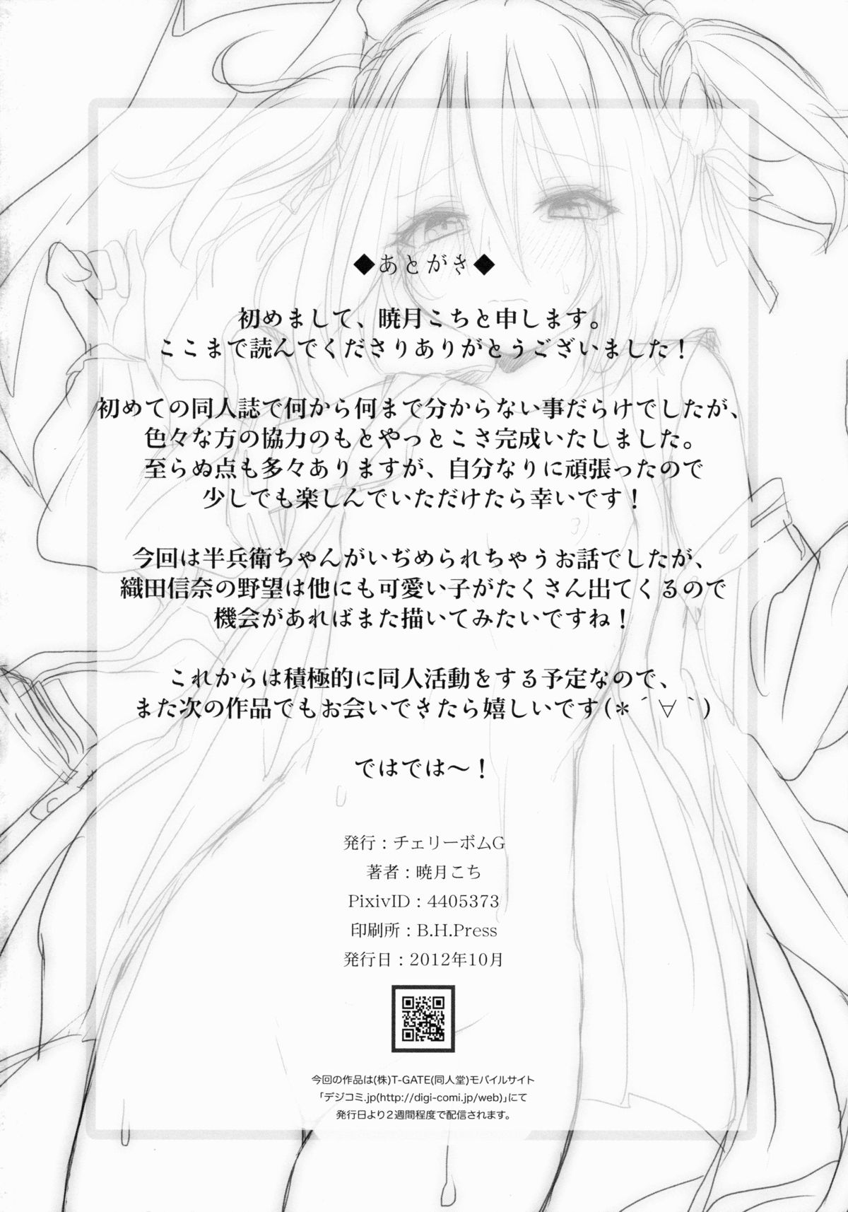 (サンクリ57) [チェリーボムG (暁月こち)] はんべえいぢめ (織田信奈の野望)