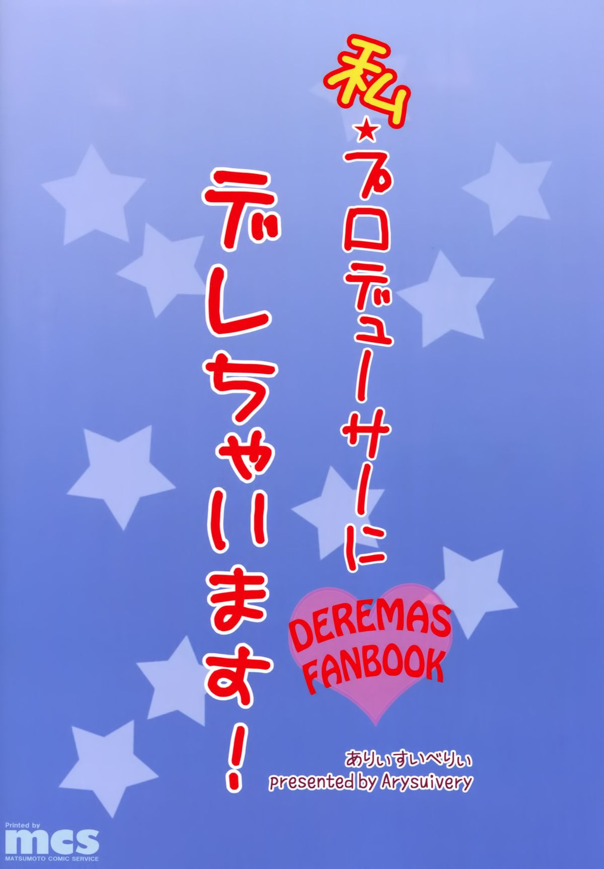 (C88) [ありぃすいべりぃ (綾枷ちよこ、綾枷りべり)] 私プロデューサーにデレちゃいます! (アイドルマスター シンデレラガールズ) [中国翻訳]