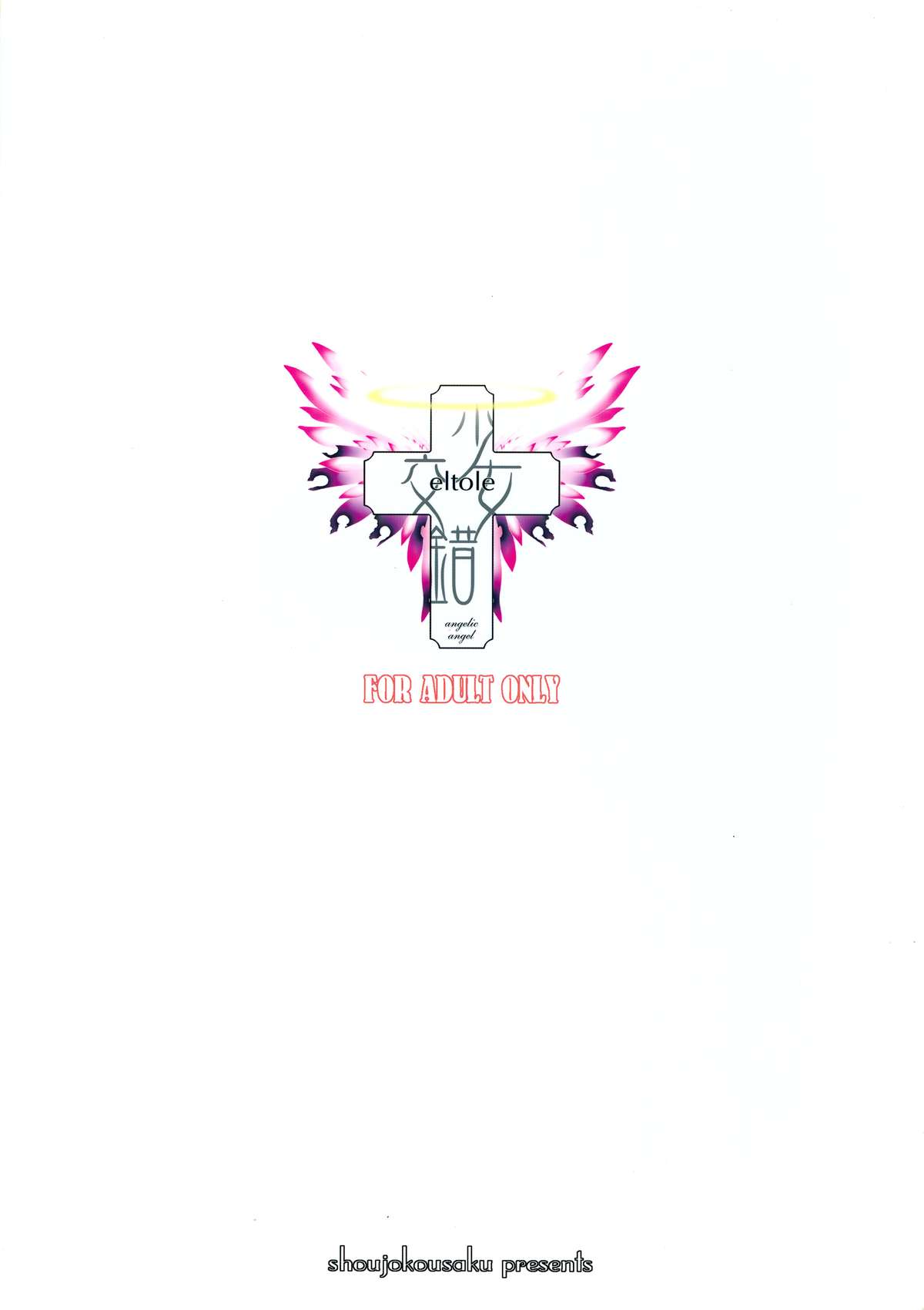 (C65) [少女交錯 (eltole)] エルという少女の物語 第六話 蜜濁色の間奏曲