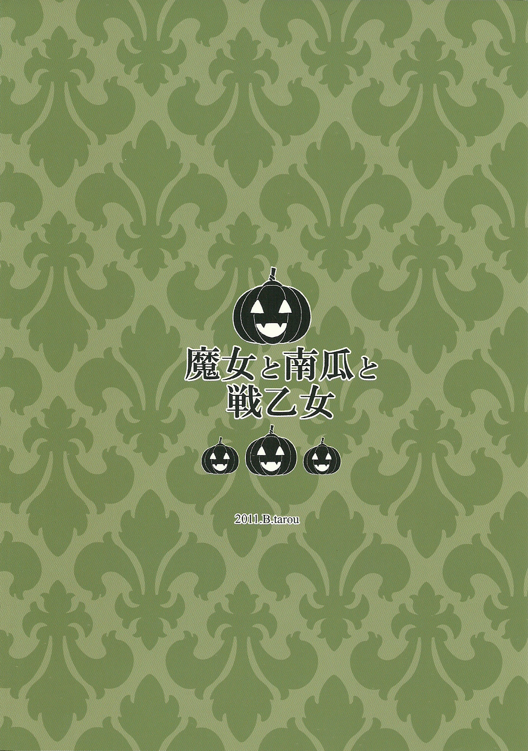 (C80) [B.BRS. (B.tarou)] 魔女と南瓜と戦乙女 (タクティクスオウガ)