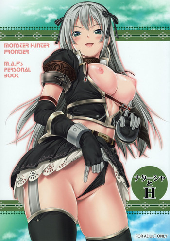 (C84) [M.A.F (あいだまき)] ナターシャとH (モンスターハンター)