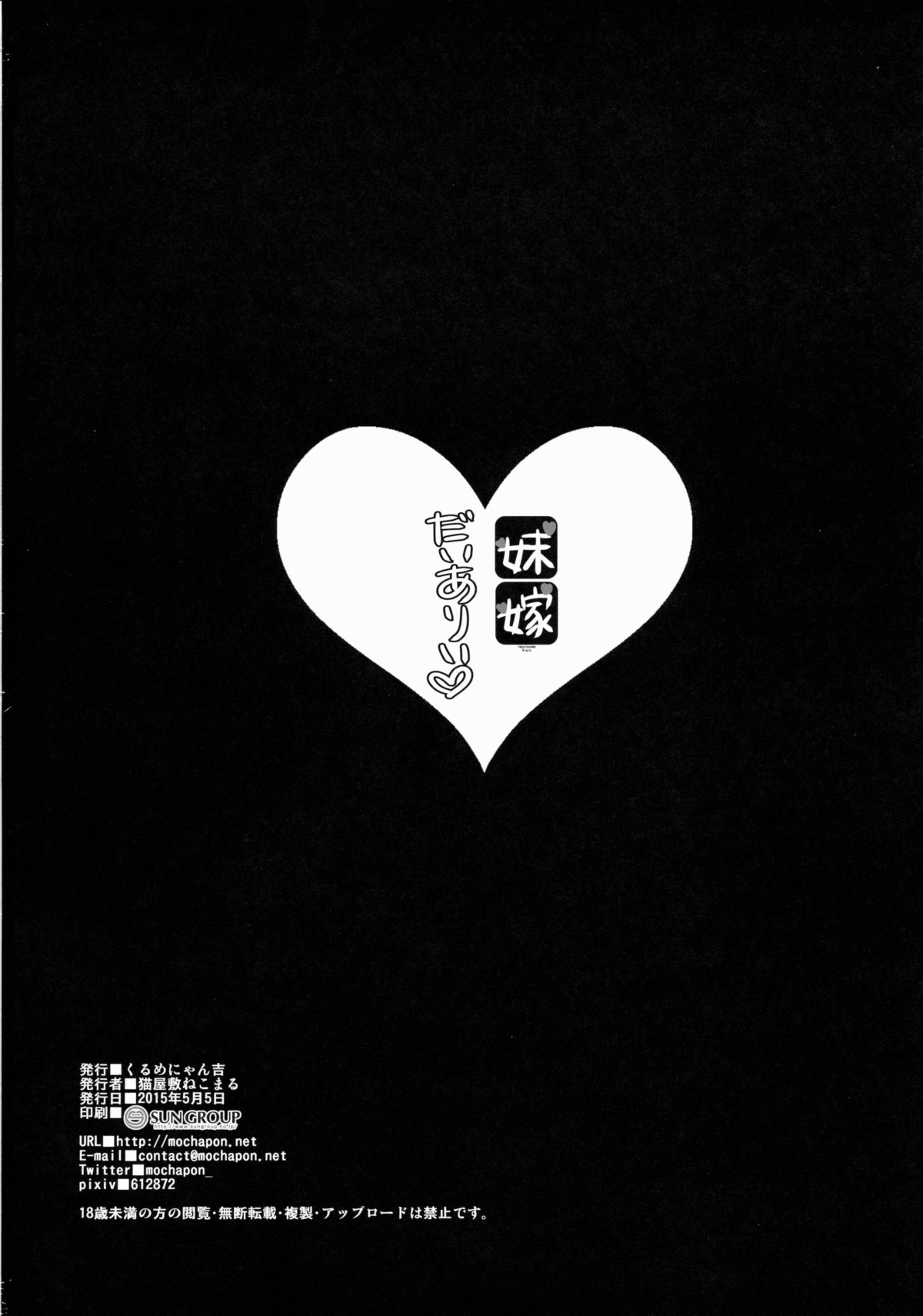 (コミティア112) [くるめにゃん吉 (猫屋敷ねこ丸、もちゃぽん)] 妹嫁だいありい