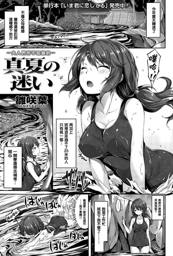 [雛咲葉] 真夏の迷い (COMIC 快楽天ビースト 2015年8月号) [中国翻訳]
