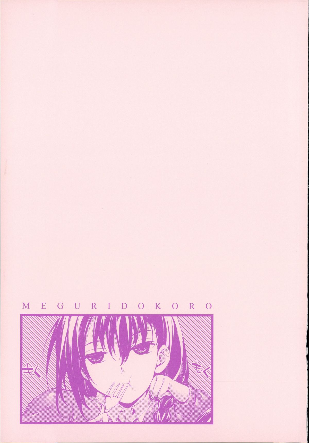 [睦茸] めぐりドコロ