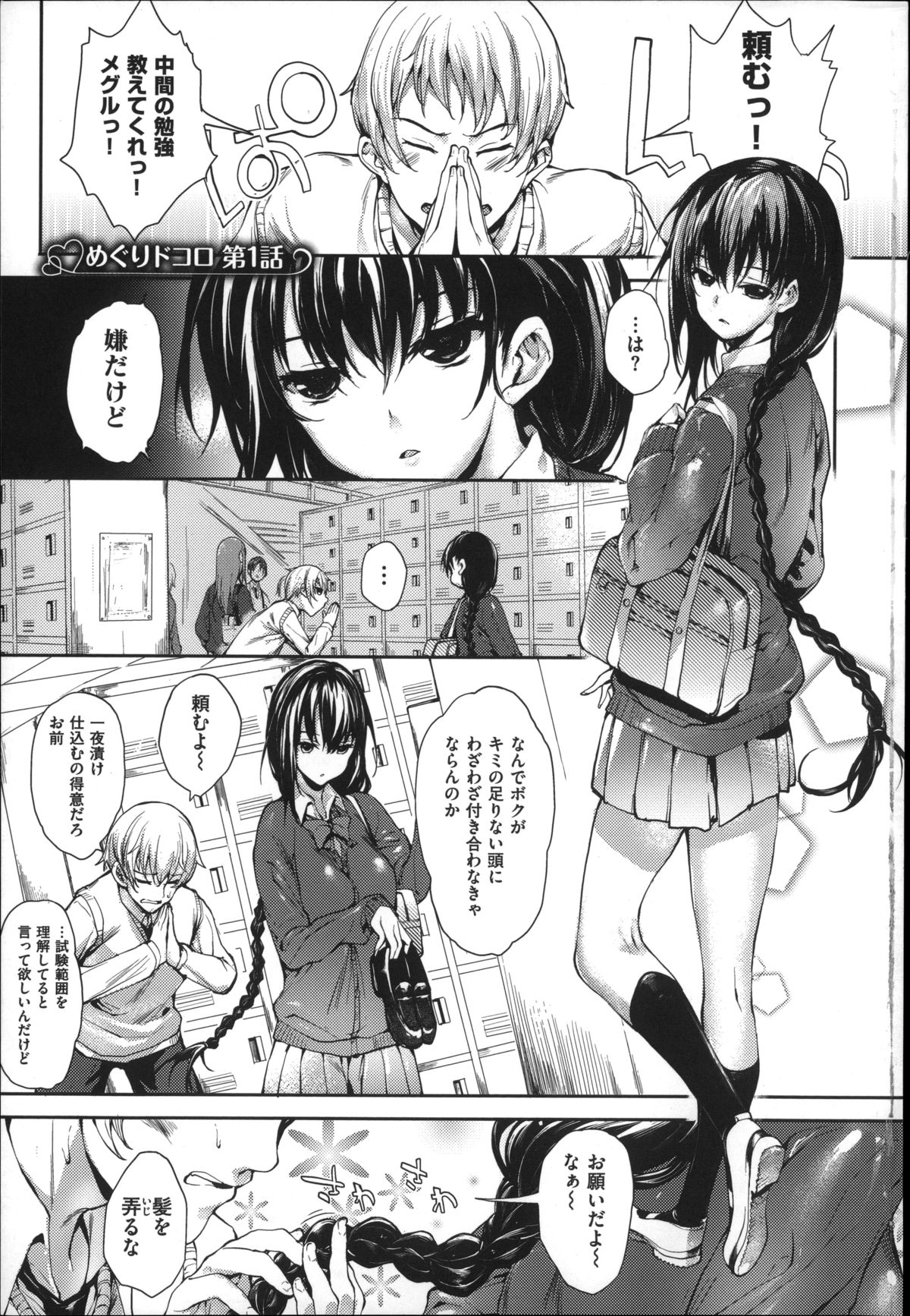 [睦茸] めぐりドコロ