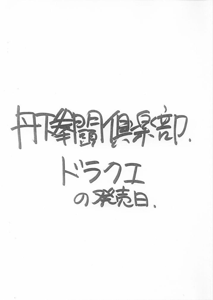 [丹下拳闘倶楽部 (横田守)] ドラクエ (ドラゴンクエストII)