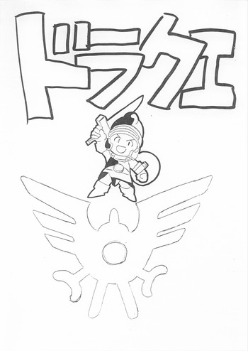 [丹下拳闘倶楽部 (横田守)] ドラクエ (ドラゴンクエストII)