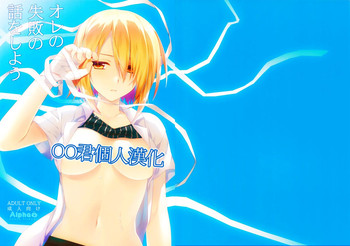 (C88) [有葉と愉快な仲間たち (有葉)] オレの失敗の話をしよう [中国翻訳]