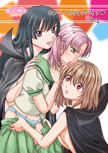 [peachpulsar (みら)] ちゅーして! ヴァンパイアGirls [DL版]