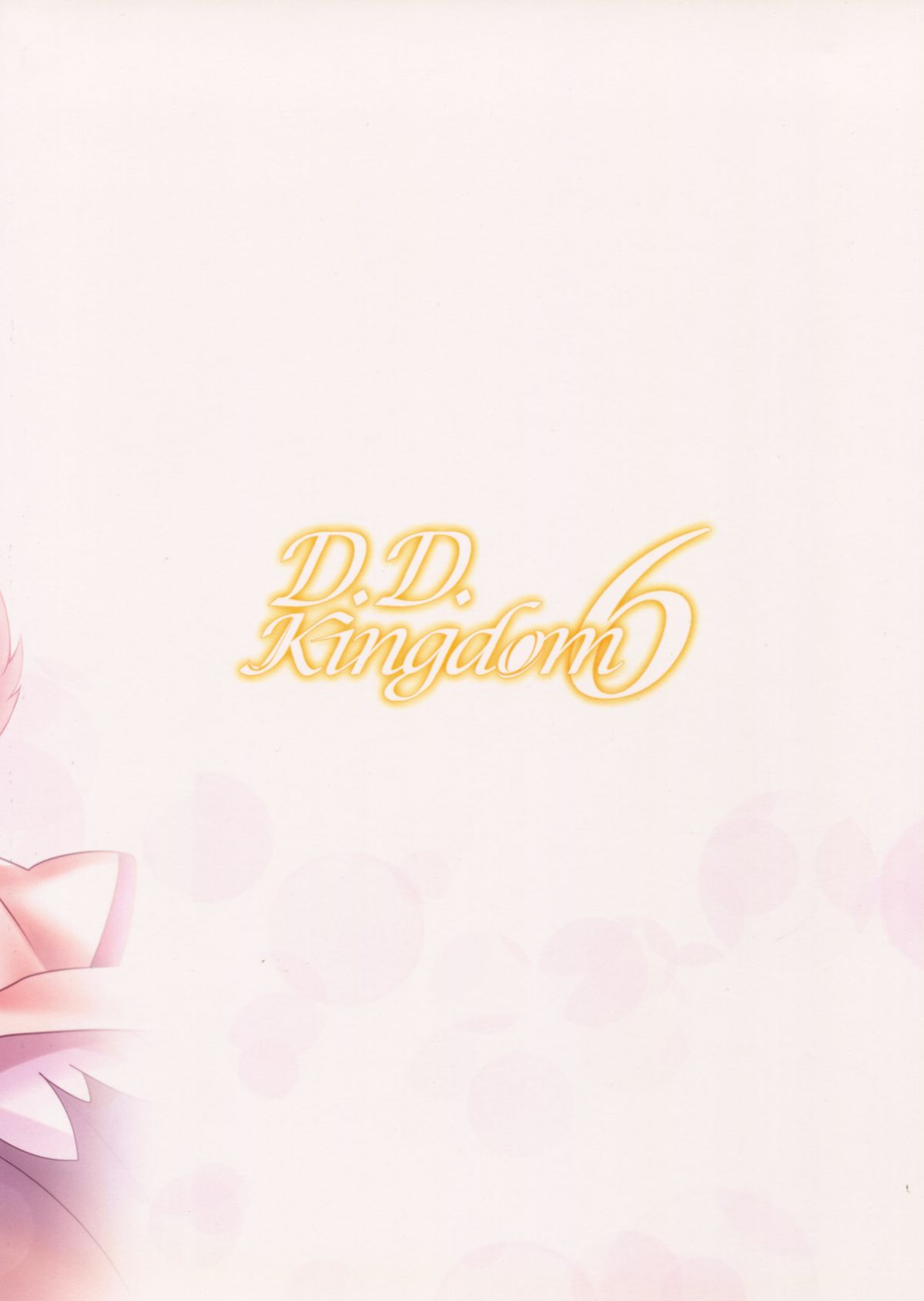 (C87) [hlz (鎖ノム)] D.D.Kingdom6 (DOG DAYS)