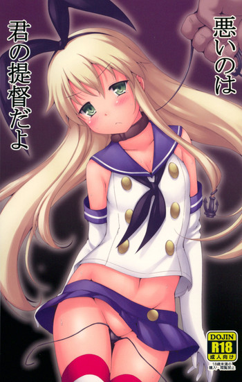 (C87) [電磁誘導 (村田電磁)] 悪いのは君の提督だよ (艦隊これくしょん -艦これ-)