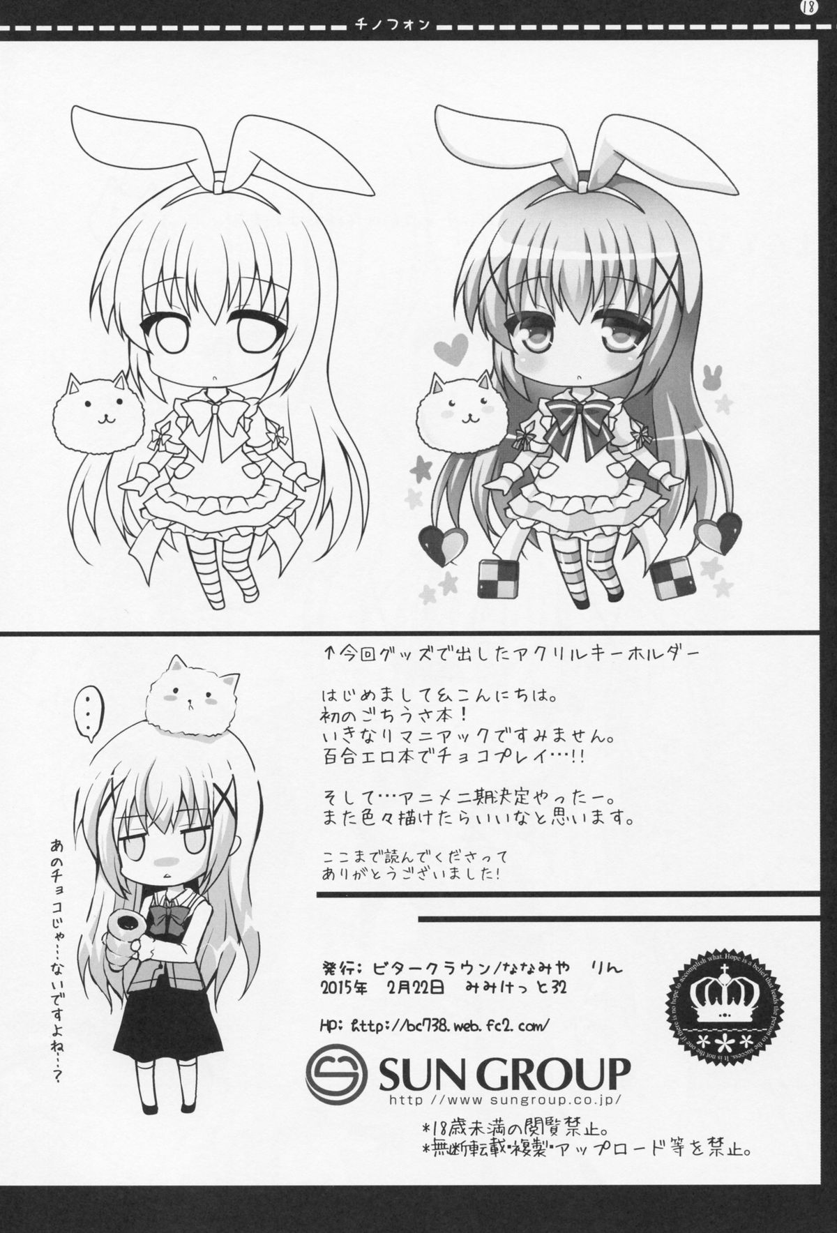 (みみけっと32) [ビタークラウン (ななみやりん)] チノフォン (ご注文はうさぎですか?)