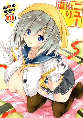 (C88) [FULLMETAL MADNESS (旭)] ニュー浜り道 (艦隊これくしょん -艦これ-) [中国翻訳]